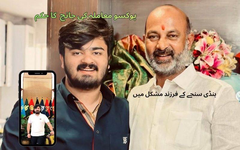 مرکزی مملکتی وزیر داخلہ بنڈی سنجے کے بیٹے پر پوکسو معاملے کی جانچ کی ہدایت 